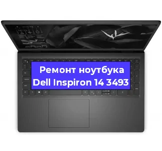 Замена видеокарты на ноутбуке Dell Inspiron 14 3493 в Волгограде